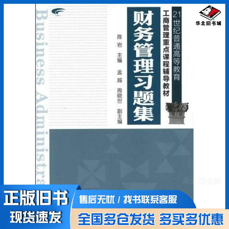 正版旧书财务管理习题集陈岩主编化学工业出版社9787122143754