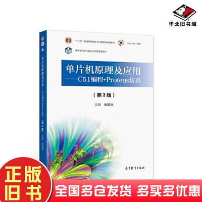 正版旧书单片机原理及应用--C51编程+Proteus仿真第3版H7张毅刚高等教育出版社9787040564549