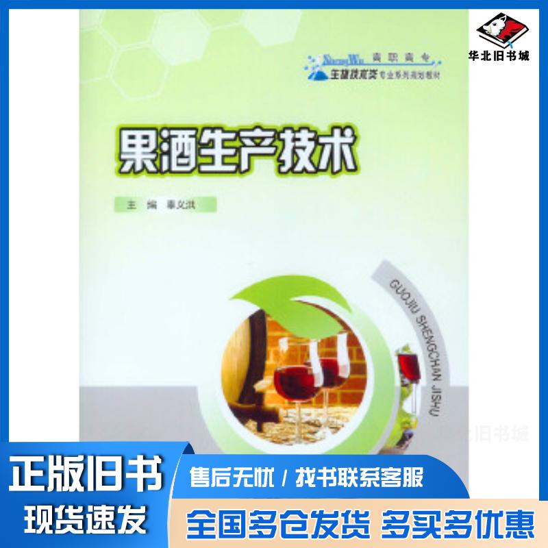 正版旧书果酒生产技术辜义洪重庆大学出版社9787562495406
