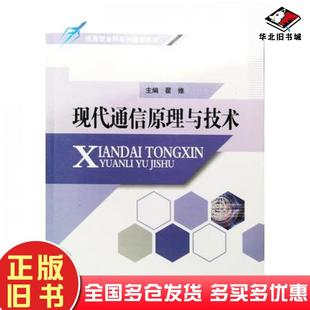 正版旧书现代通信原理与技术翟维西北工业大学出版社9787561273630