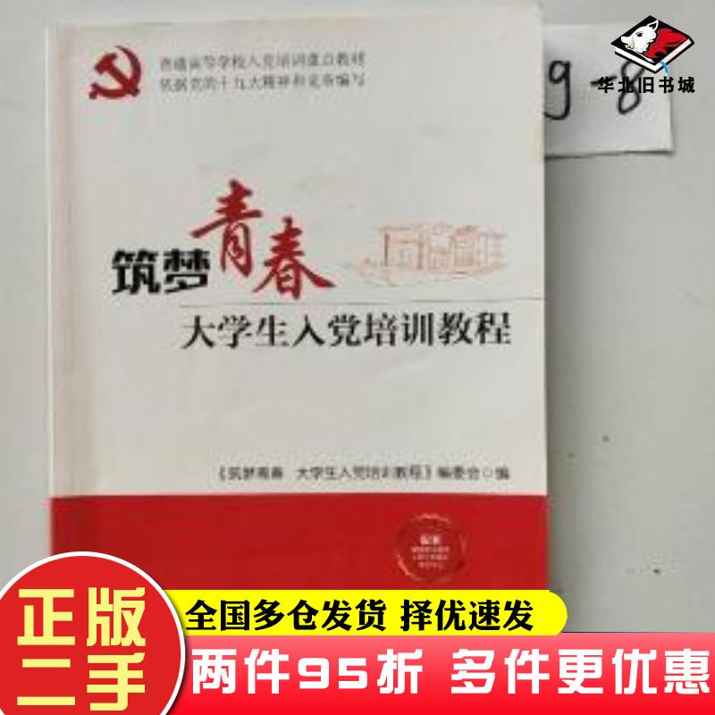 二手书筑梦青春大学生入党培训教程编委会中共中央党校出版社9787503563966