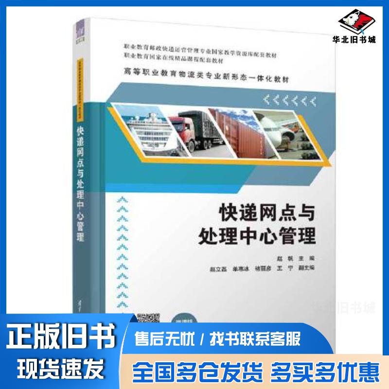 正版旧书快递网点与处理中心管理赵帆赵立磊单寒冰褚丽彦王宁清华大学出版社9787302629856