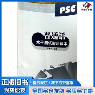 正版旧书普通话水平测试实用读本严希洪  主编云南人民出版社9787222090125