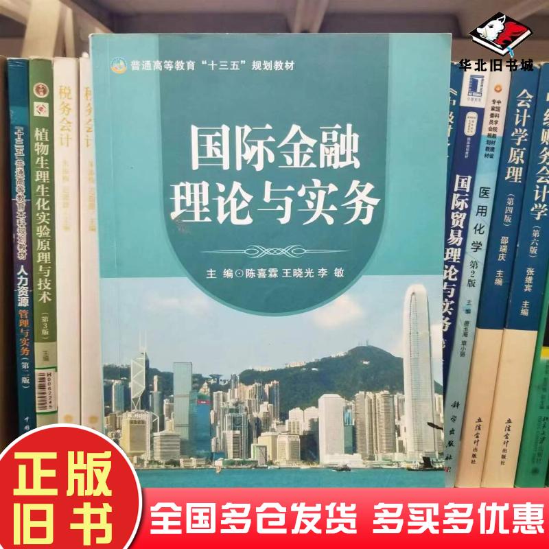 正版旧书国际金融理论与实务本社中国商业出版社9787504496546