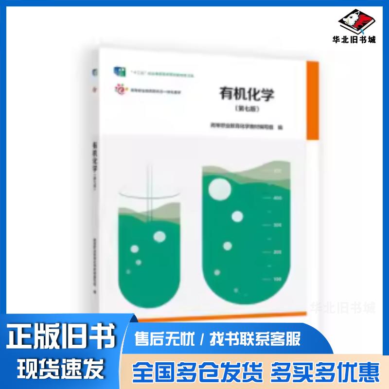 正版旧书有机化学第七7版高等职业教育化学教材编写组高等教育出版社9787040630695