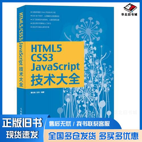 正版旧书HTML5/CSS3/JavaScript技术大全曹衍龙，汪杰编著人民邮电出版社9787115471406
