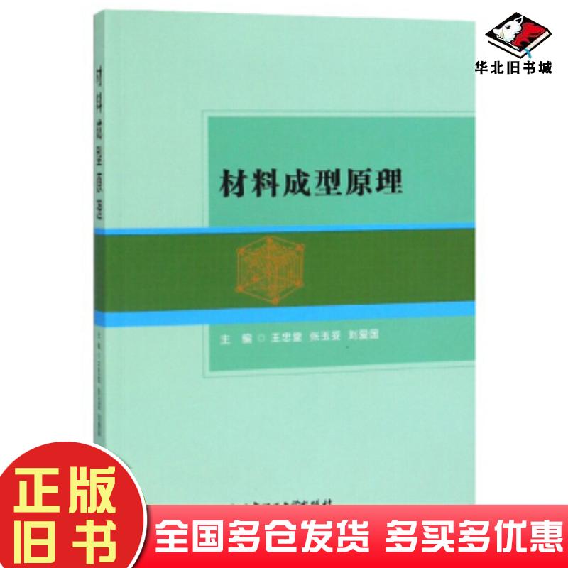 正版旧书材料成型原理王忠堂张玉妥刘爱国编北京理工大学出版社9787568272711