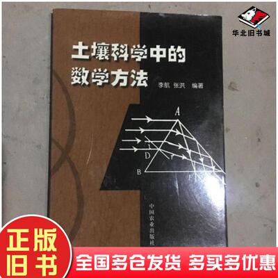 正版旧书土壤科学中的数学方法李航中国农业出版社9787109065437