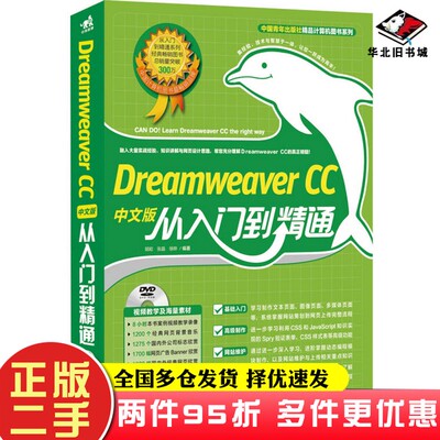 二手书Dreamweaver CC中文版从入门到精通胡崧、张晶、徐晔中国青年出版社9787515324883