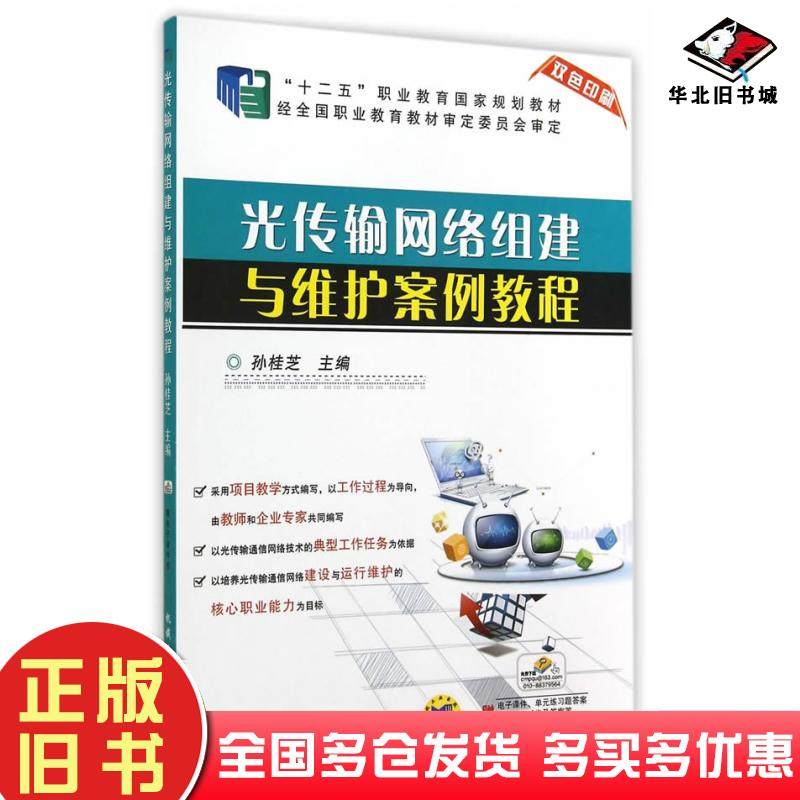正版旧书光传输网络组建与维护案例教程孙桂芝主编机械工业出版社9787111464662