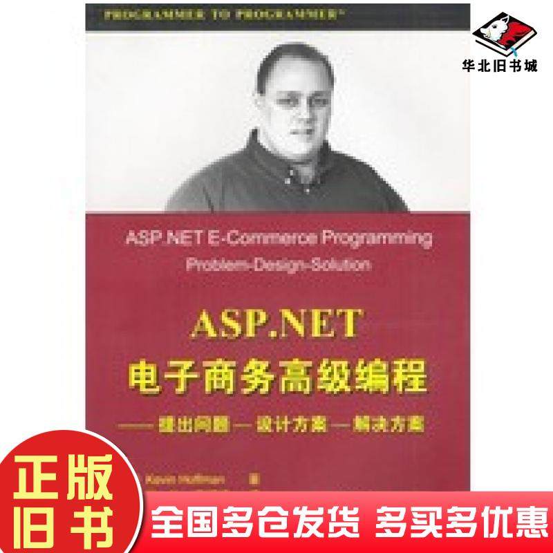 正版旧书ASP.NET电子商务高级编程提出问题设计方案解决方案凯文霍夫曼著沈仙王续进译清华大学出版社9787302071259