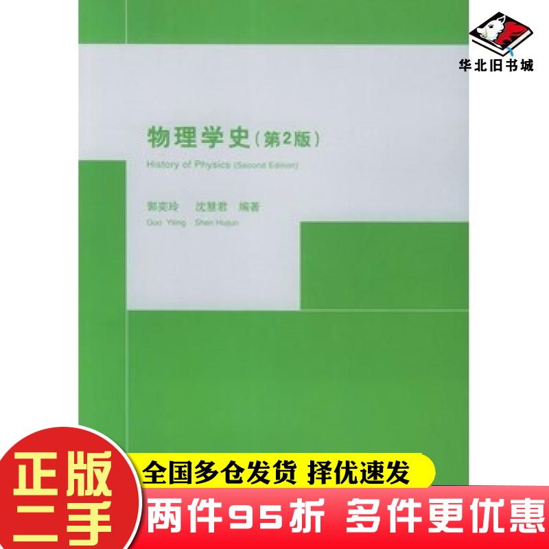 二手书物理学史第2版郭奕玲沈慧君编著清华大学出版社9787302115304