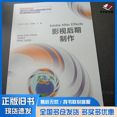 正版旧书Adobe After Effects影视后期制作刘小莹 张丽娟 王敏东北大学出版社9787551724722