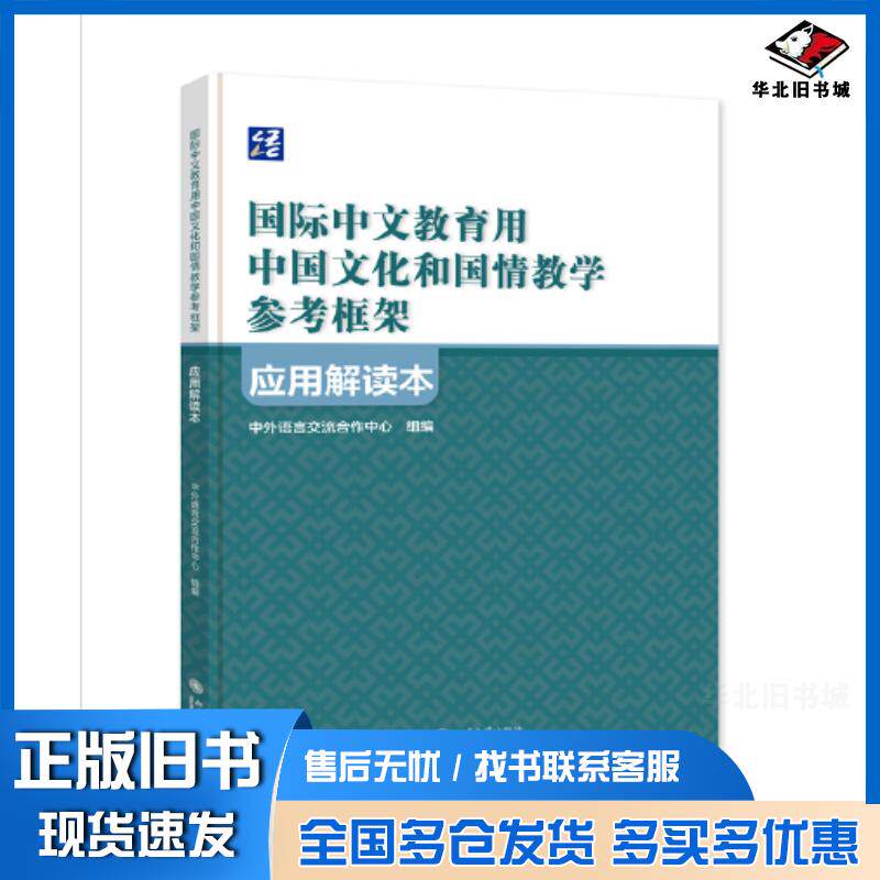 正版旧书国际中文教育用中国文化和国情教学参考框架应用解读本中外语言交流合作中心北京大学出版社9787301338940