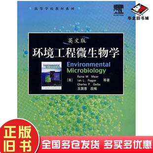 正版旧书环境工程微生物学马伊雷王国惠改编电子工业出版社9787121054471