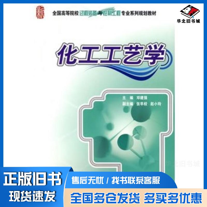 正版旧书化工工艺学邓建强北京大学出版社9787301152836