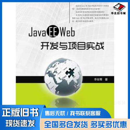 正版旧书JavaEEWEB开发与项目实战李俊青编著华中科技大学出版社9787560974309