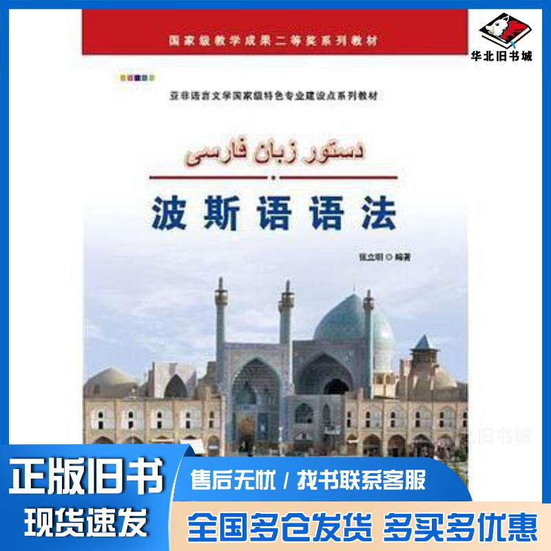 正版旧书波斯语语法张立明世界图书出版公司9787519207694