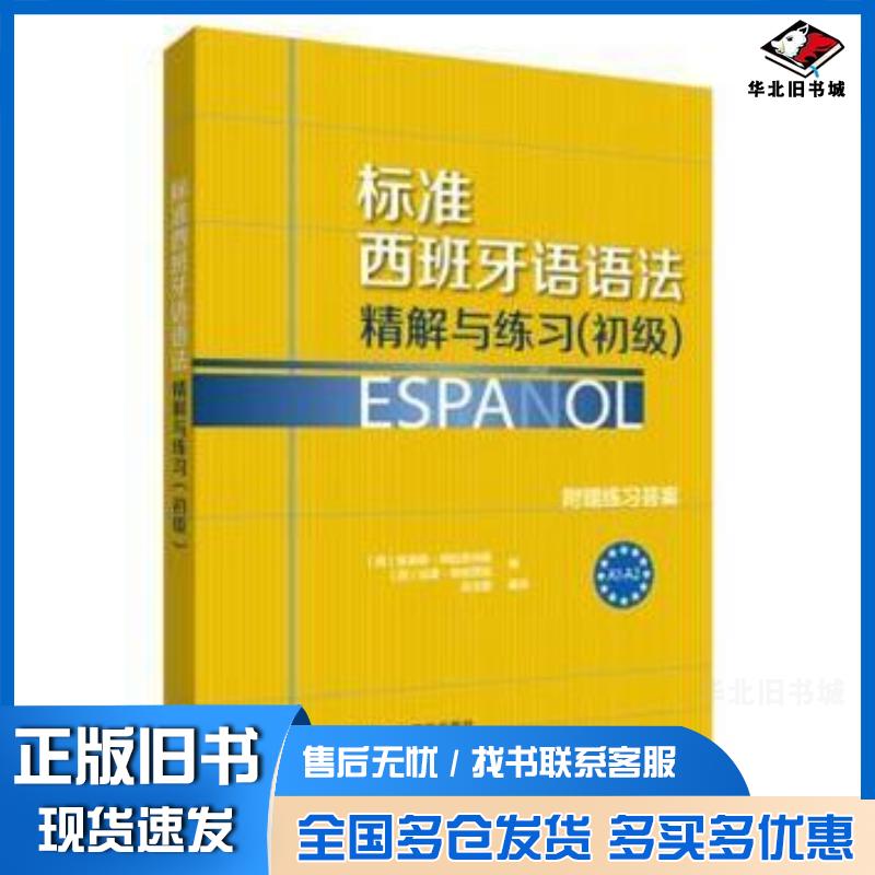 正版旧书标准西班牙语语法精解与练习西阿拉贡内斯西帕伦西亚编许去鹏编译外语教学与研究出版社9787513560986