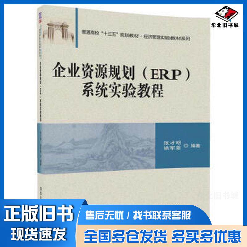 正版旧书企业资源规划ERP系统实验教程张才明徐军委著清华大学出版社9787302476139