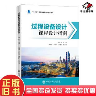 正版旧书过程设备设计课程设计指南主编：陆怡副主编：宋敏霞朱柳娟孙国刚中国石化出版社9787511458827