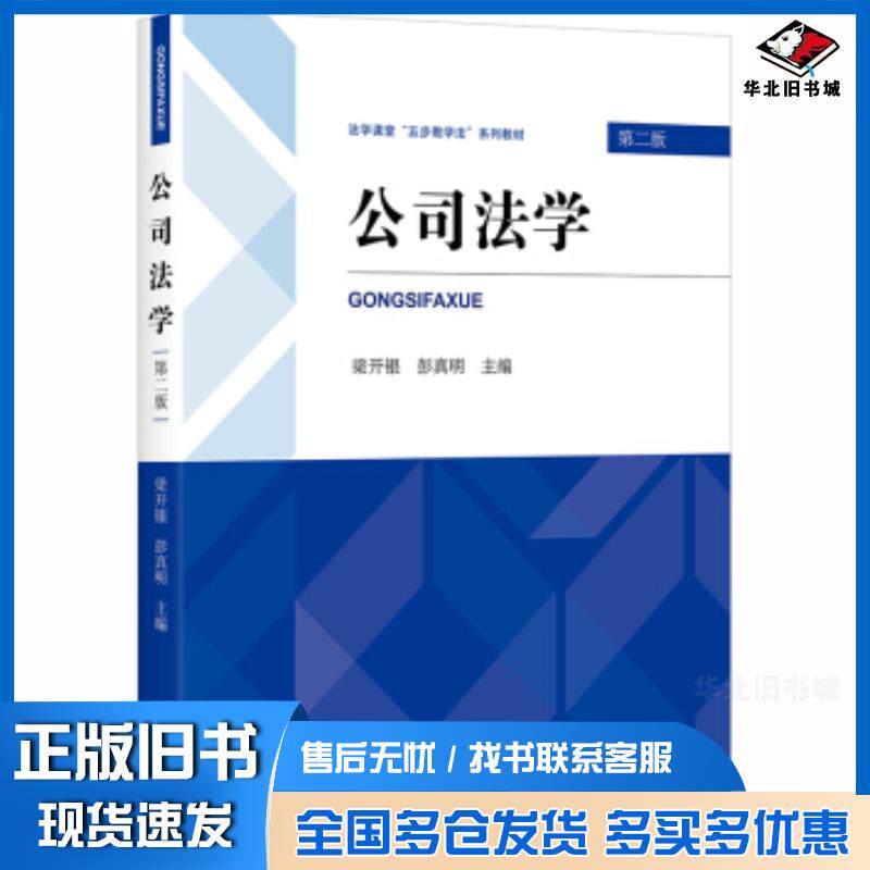 正版旧书公司法学第二2版梁开银彭真明法律出版社9787519742447