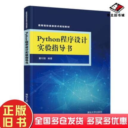 正版旧书Python程序设计实验指导书董付国著清华大学出版社9787302525790