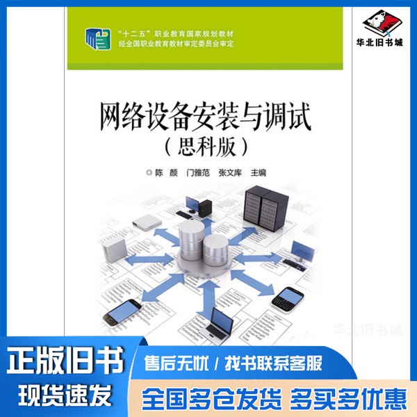 正版旧书网络设备安装与调试（思科版）陈颜电子工业出版社9787121292866