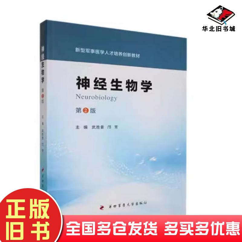 正版旧书神经生物学第二版武胜昔第四军医大学出版社9787566209733