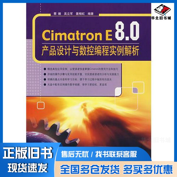 正版旧书Cimatron E8.0产品设计与数控编程实例解析蔡娥，吴立军，聂相虹编著清华大学出版社9787302167594