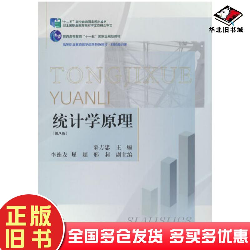 正版旧书统计学原理第八8版栗方忠编东北财经大学出版社9787565448973