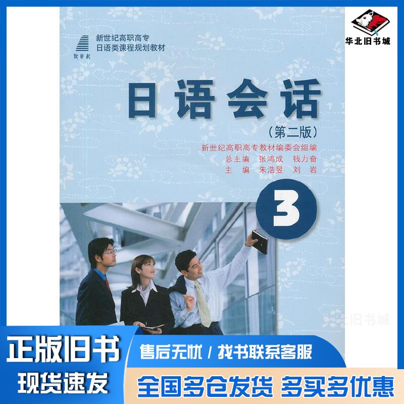 正版旧书日语会话张鸿成朱浩昱主编大连理工大学出版社9787561144497