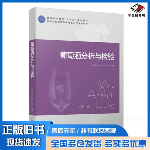 正版旧书普通高等教育“十三五”规划教材  葡萄酒分析与检验马佩选，寇立娟，王晓红编著中国轻工业出版社9787518412877