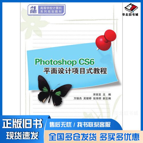 正版旧书Photoshop CS6平面设计项目式教程宋世发主编；万振杰，吴银婷，张珠明副主编清华大学出版社9787302394327