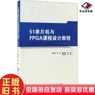 正版旧书51单片机与FPGA课程设计教程牟海维韩建赵丽华编著哈尔滨工程大学出版社9787566113092