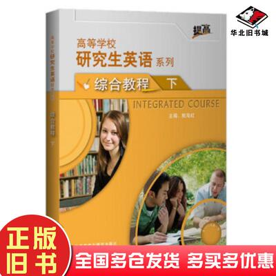 正版旧书研究生英语综合教程下熊海虹著熊海虹编外语教学与研究出版社9787521323559