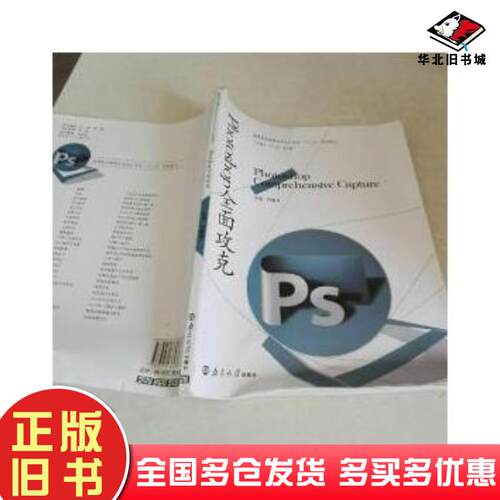 正版旧书Photoshop全面攻克符繁荣南京大学出版社9787305136436