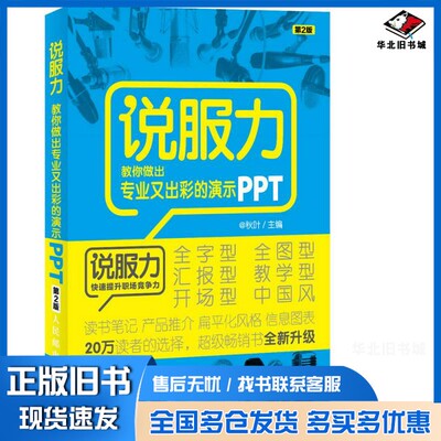 正版旧书说服力  教你做出专业又出彩的演示PPT  彩印  第2版@秋叶主人民邮电出版社9787115349989