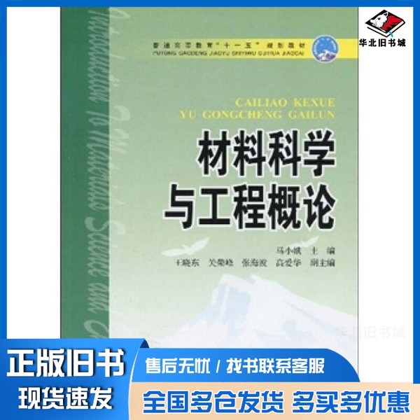 正版旧书材料科学与工程概论马小娥主编中国电力出版社9787508390703