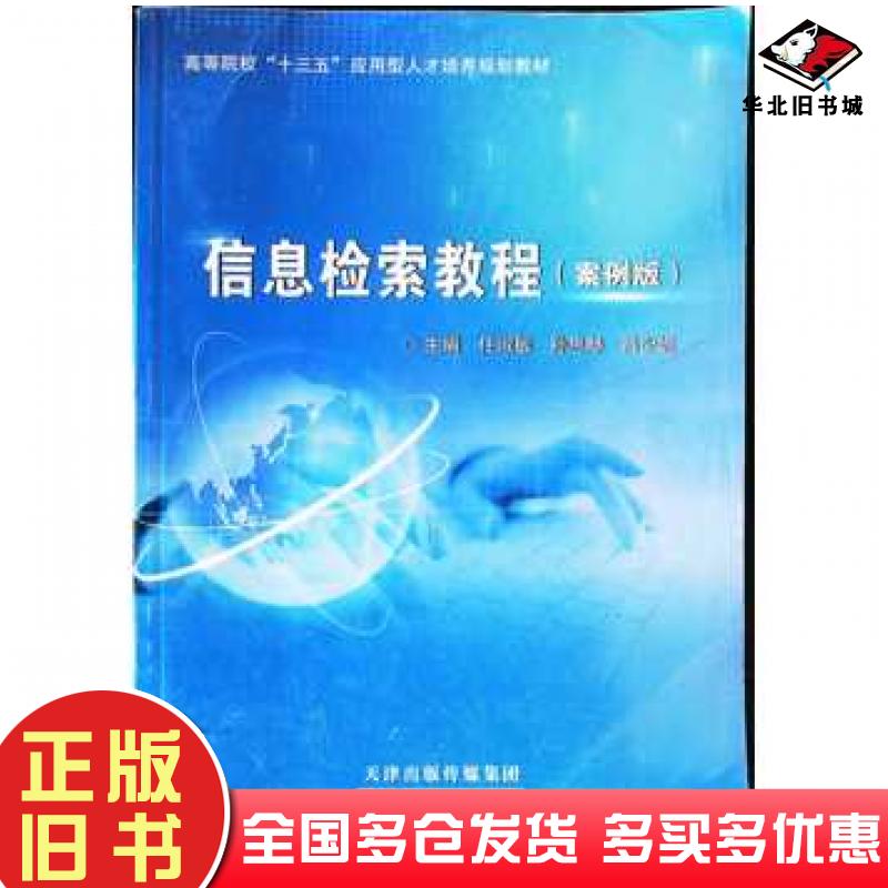 正版旧书信息检索教程案例版任淑敏天津科学技术出版社9787557674625