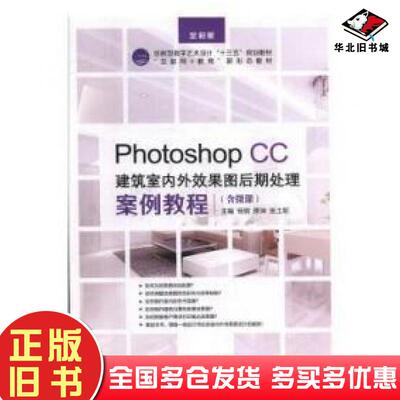 正版旧书PhotoshopCC建筑室内外效果图后期处理案例教程杨明原坤张土前江苏大学出版社9787811308860