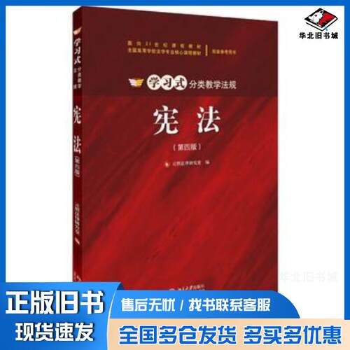 正版旧书宪法第四版元照法律研究室北京大学出版社9787301272831