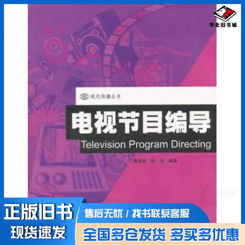 正版旧书电视节目编导黄慕雄雎凌编著暨南大学出版社9787566803412