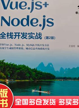 正版旧书Vuejs+Nodejs全栈开发实战王金柱清华大学出版社9787302658351