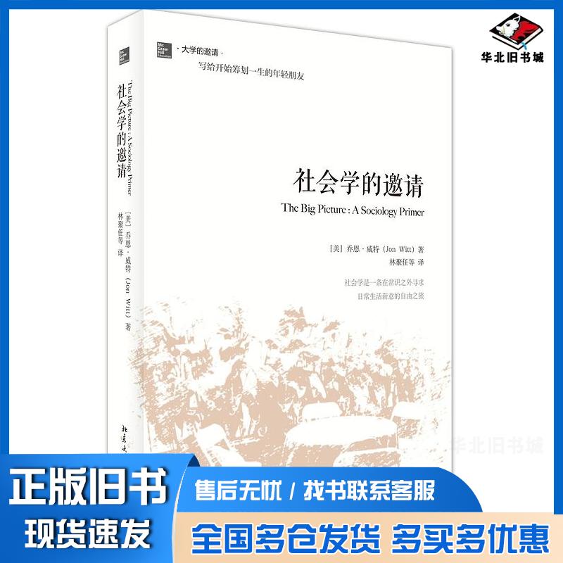正版旧书社会学的邀请JonWitt北京大学出版社9787301234037