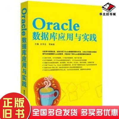 正版旧书Oracle数据库应用与实践方巍等编著清华大学出版社9787302377085