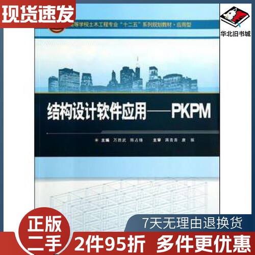 二手结构设计软件应用PKPM万胜武陈占锋主编武汉大学出版社9