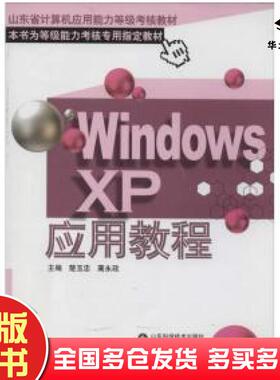 正版旧书Windowsxp应用教程楚玉忠蔺永政编山东科学技术出版社9787533149093