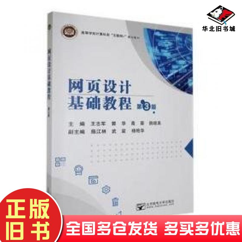 正版旧书网页设计基础教程网页制作第三版王志军等主编北京邮电大学出版社9787563568758