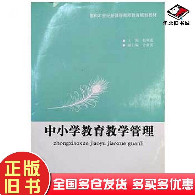 正版旧书中小学教育教学管理赵凤莲北京理工大学出版社9787564028152